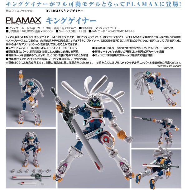 画像1: PLAMAX 『OVERMAN キングゲイナー』 キングゲイナー