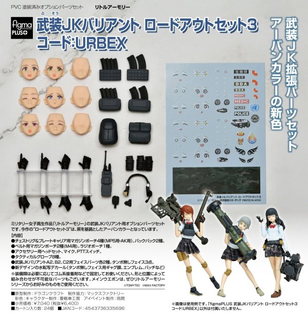 画像1: figmaPLUS 『リトルアーモリー』 武装JKバリアント ロードアウトセット3 コード:URBEX