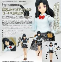 figma 『リトルアーモリー』 武装JKバリアントC2 コード:URBEX