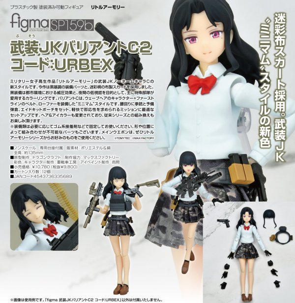 画像1: figma 『リトルアーモリー』 武装JKバリアントC2 コード:URBEX