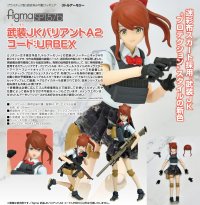 figma 『リトルアーモリー』 武装JKバリアントA2 コード:URBEX