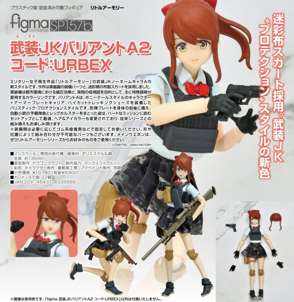 画像1: figma 『リトルアーモリー』 武装JKバリアントA2 コード:URBEX