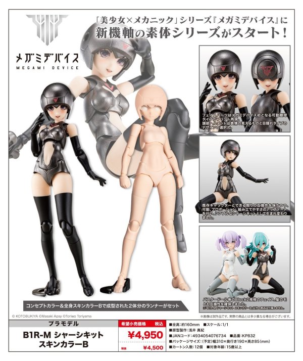 画像1: 『メガミデバイス』 B1R-M シャーシキット スキンカラーB