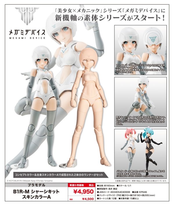 画像1: 『メガミデバイス』 B1R-M シャーシキット スキンカラーA