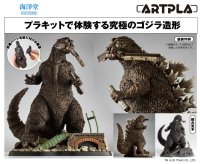 ARTPLA　SCULPTURE WORKS　ゴジラ Re:イマジネーション