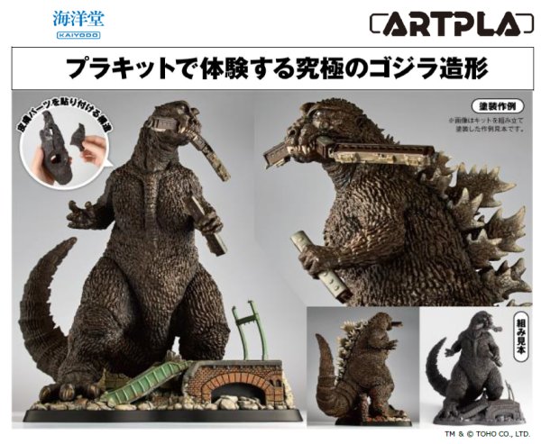 画像1: ARTPLA　SCULPTURE WORKS　ゴジラ Re:イマジネーション