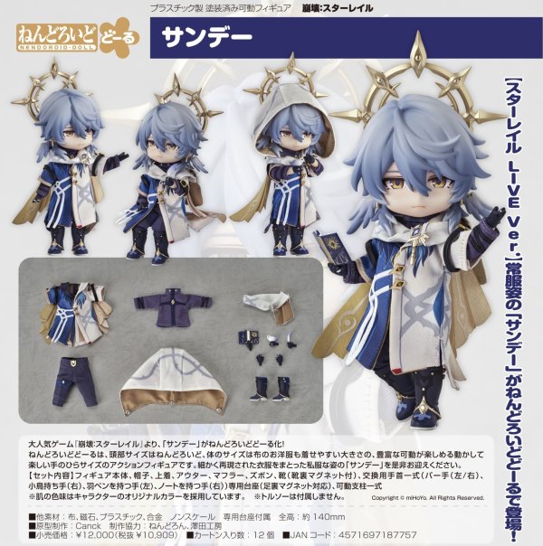 画像1: ねんどろいどどーる 『崩壊：スターレイル』 サンデー