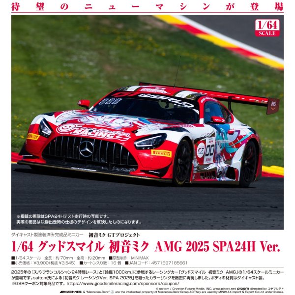 画像1: 1/64 グッドスマイル 初音ミク AMG 2025 SPA24H Ver.