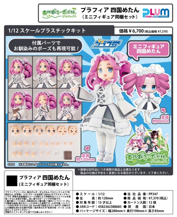 画像1: プラフィア 『東北ずん子・ずんだもんプロジェクト』 四国めたん（ミニフィギュア同梱セット）