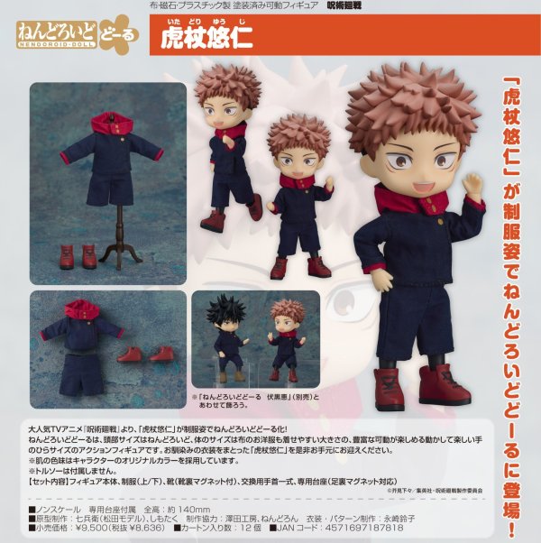 画像1: ねんどろいどどーる 『呪術廻戦』 虎杖悠仁