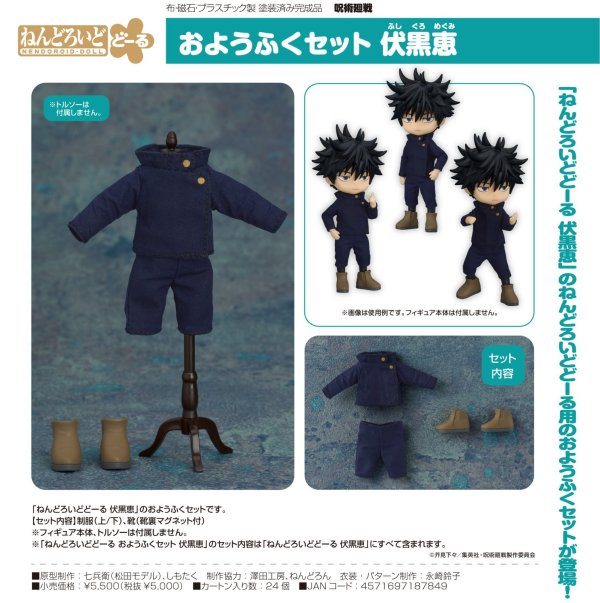画像1: ねんどろいどどーる おようふくセット 『呪術廻戦』 伏黒恵