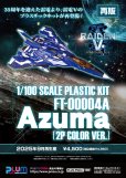 画像8: 【再販】1/100スケール プラスチックキット 『雷電V Director's Cut』 FT-00004A Azuma [2P COLOR VER.]
