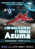 画像7: 【再販】1/100スケール プラスチックキット 『雷電V Director's Cut』 FT-00004A Azuma