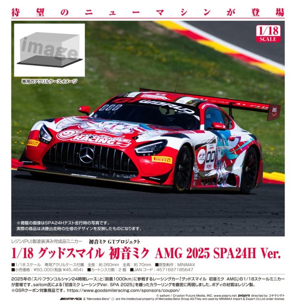 画像1: 1/18 グッドスマイル 初音ミク AMG 2025 SPA24H Ver.