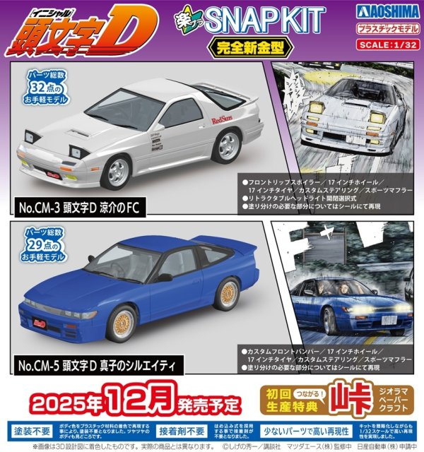 画像1: 楽プラ スナップキット 頭文字D 