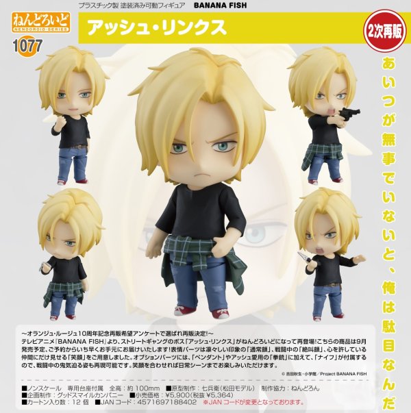 画像1: 【二次再販】ねんどろいど 『BANANA FISH』 アッシュ・リンクス