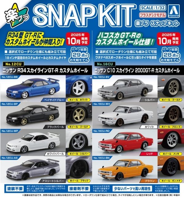 画像1: 楽プラ スナップキット No.12 ニッサン R34スカイラインGT-R カスタムホイール & No.16 ニッサン C10 スカイライン 2000GT-R カスタムホイール