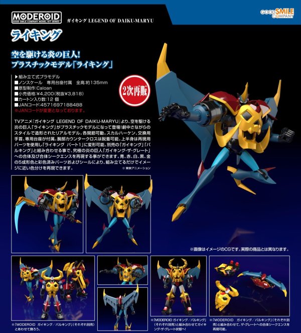 画像1: 【二次再販】MODEROID 『ガイキング LEGEND OF DAIKU-MARYU』 ライキング