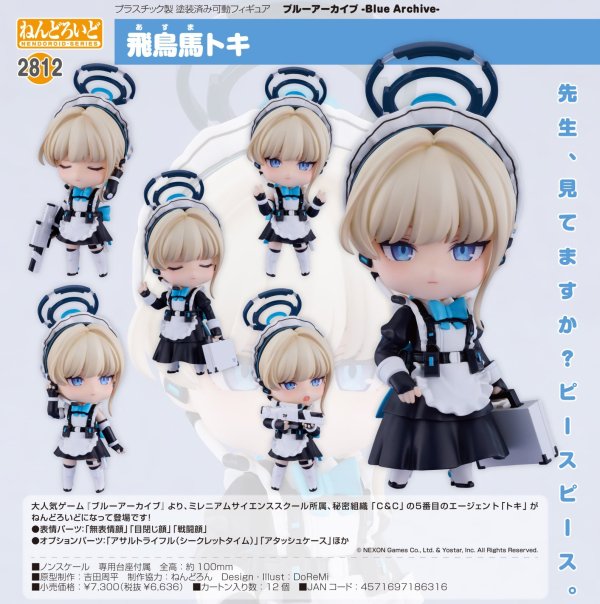 画像1: ねんどろいど 『ブルーアーカイブ』 飛鳥馬トキ