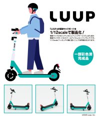 1/12 LUUP 電動キックボード
