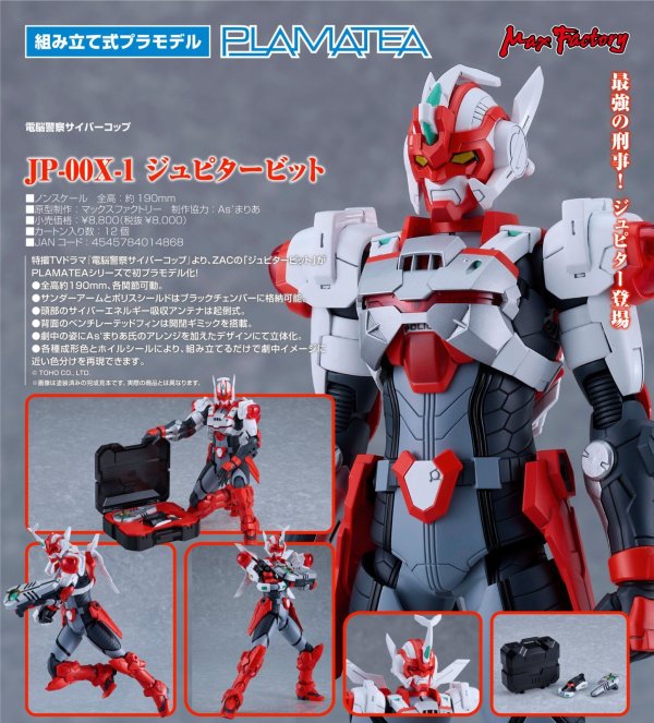 画像1: PLAMATEA JP-00X-1 『電脳警察サイバーコップ』 ジュピタービット
