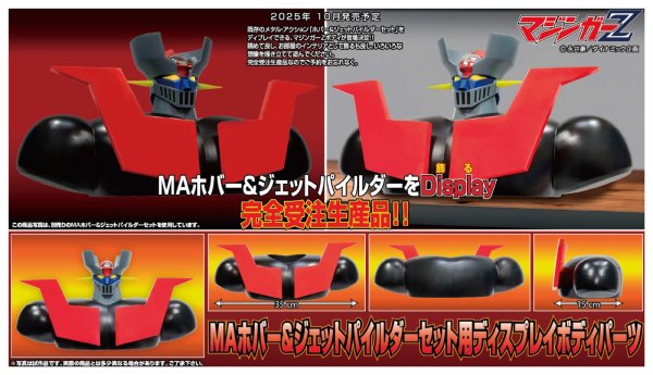 画像1: メタル・アクション ホバー&ジェットパイルダーセット用ディスプレイボディパーツ
