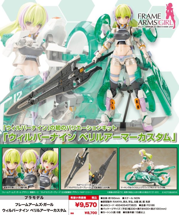 画像1: 『フレームアームズ・ガール』 フレームアームズ・ガール ウィルバーナイン ベリルアーマーカスタム