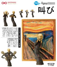 【再販】figma 『テーブル美術館』 叫び
