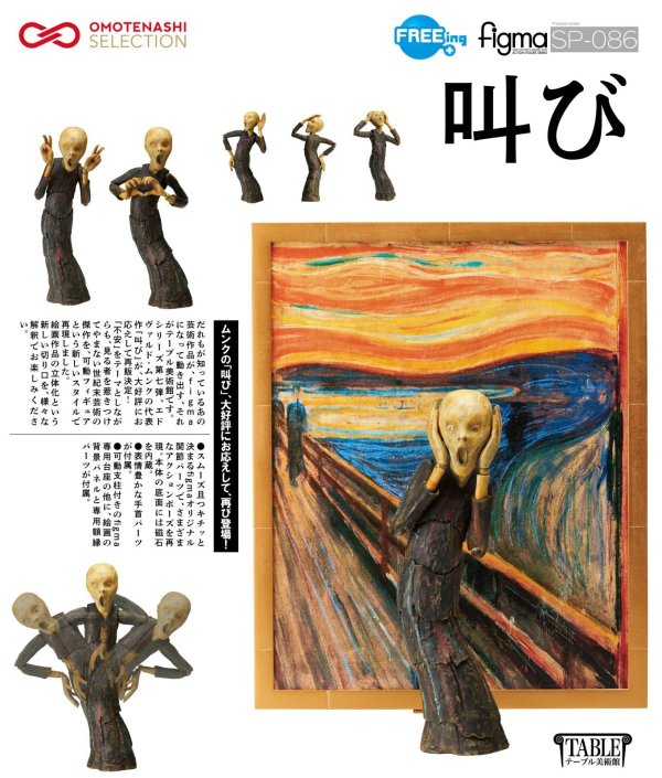 画像1: 【再販】figma 『テーブル美術館』 叫び