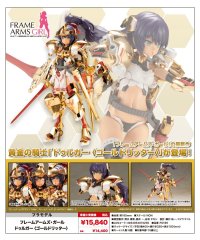 『フレームアームズ・ガール』 フレームアームズ・ガール ドゥルガー 〈ゴールドリッター〉