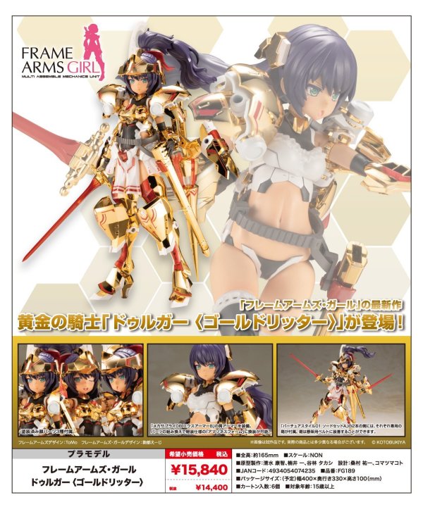 画像1: 『フレームアームズ・ガール』 フレームアームズ・ガール ドゥルガー 〈ゴールドリッター〉