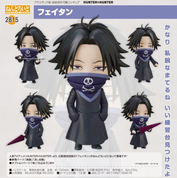 画像1: ねんどろいど 『HUNTER×HUNTER』 フェイタン