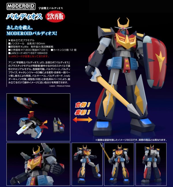 画像1: 【二次再販】MODEROID 『宇宙戦士バルディオス』 バルディオス