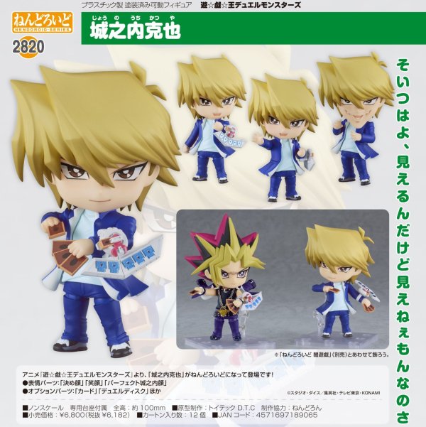 画像1: ねんどろいど 『遊☆戯☆王デュエルモンスターズ』 城之内克也