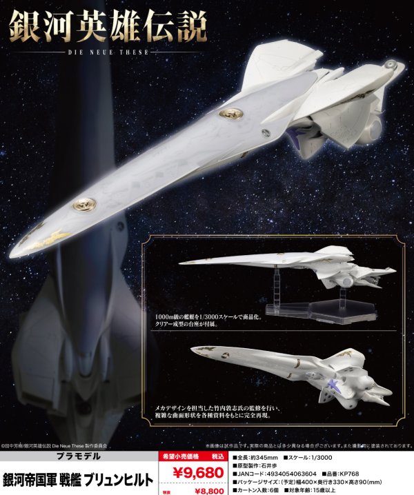 画像1: 『銀河英雄伝説 Die Neue These』 銀河帝国軍 戦艦 ブリュンヒルト