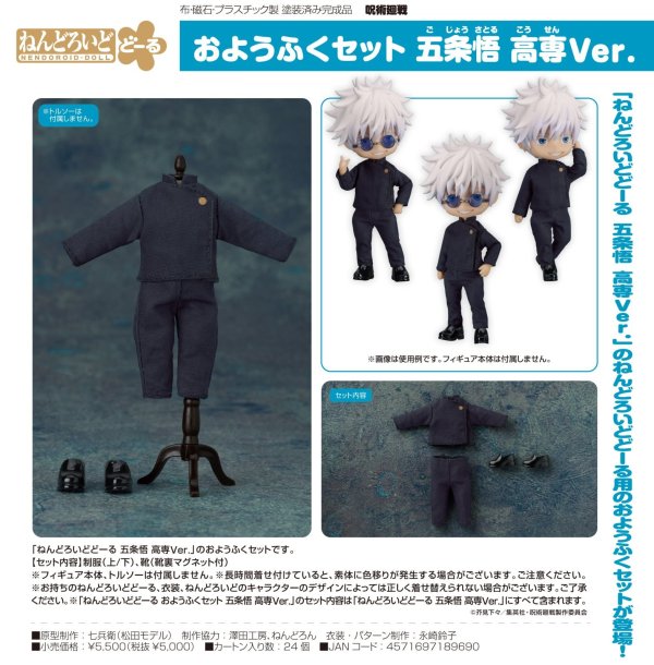 画像1: ねんどろいどどーる おようふくセット 『呪術廻戦』 五条悟 高専Ver.