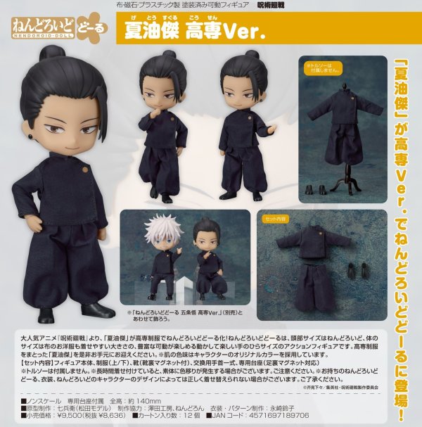 画像1: ねんどろいどどーる 『呪術廻戦』 夏油傑 高専Ver.