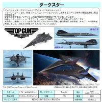『トップガン マーヴェリック』 1/72 ダークスター