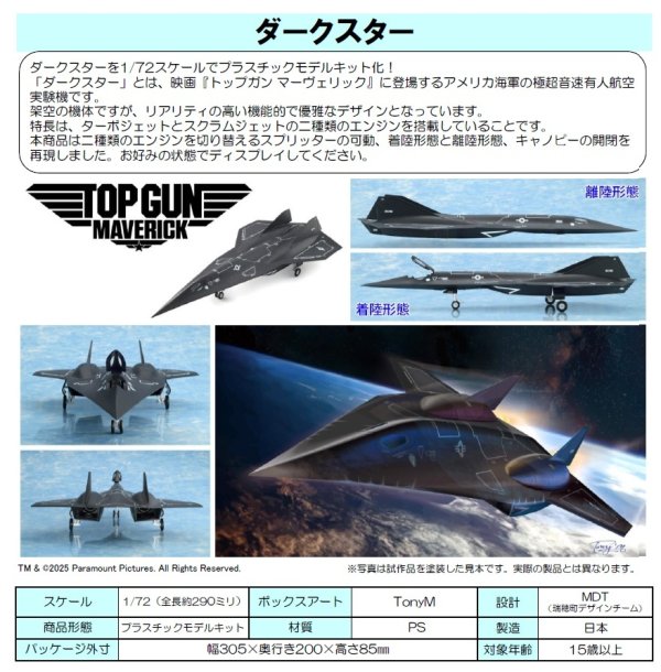 画像1: 『トップガン マーヴェリック』 1/72 ダークスター