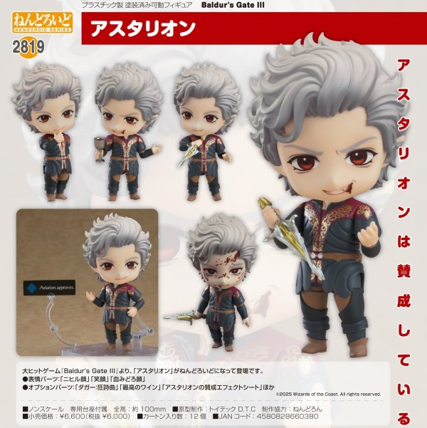 画像1: ねんどろいど 『Baldur's Gate III』 アスタリオン