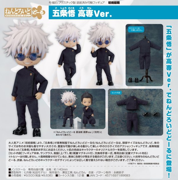 画像1: ねんどろいどどーる 『呪術廻戦』 五条悟 高専Ver.