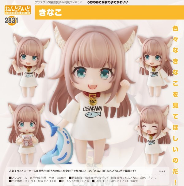画像1: ねんどろいど 『うちのねこが女の子でかわいい』 きなこ