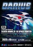 画像1: 【再販】『ダライアス』 シルバーホーク 3F-1B SPACE FIGHTER (1)