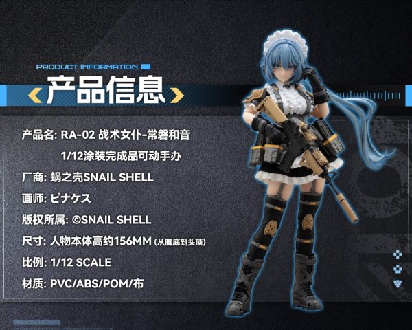 画像2: 【再販】SNAIL SHELL(蝸之殻) RA-02 タクティカルメイド 常磐和音(ときわかずね) 1/12スケール可動フィギュア