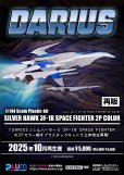 画像1: 【再販】『ダライアス』 シルバーホーク 3F-1B SPACE FIGHTER 2P COLOR (1)