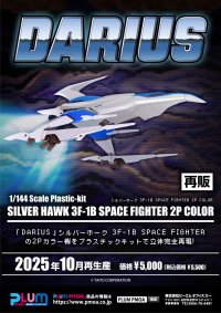 【再販】『ダライアス』 シルバーホーク 3F-1B SPACE FIGHTER 2P COLOR