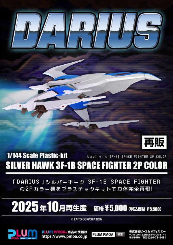 画像1: 【再販】『ダライアス』 シルバーホーク 3F-1B SPACE FIGHTER 2P COLOR