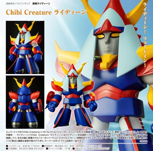 画像1: Chibi Creature ライディーン