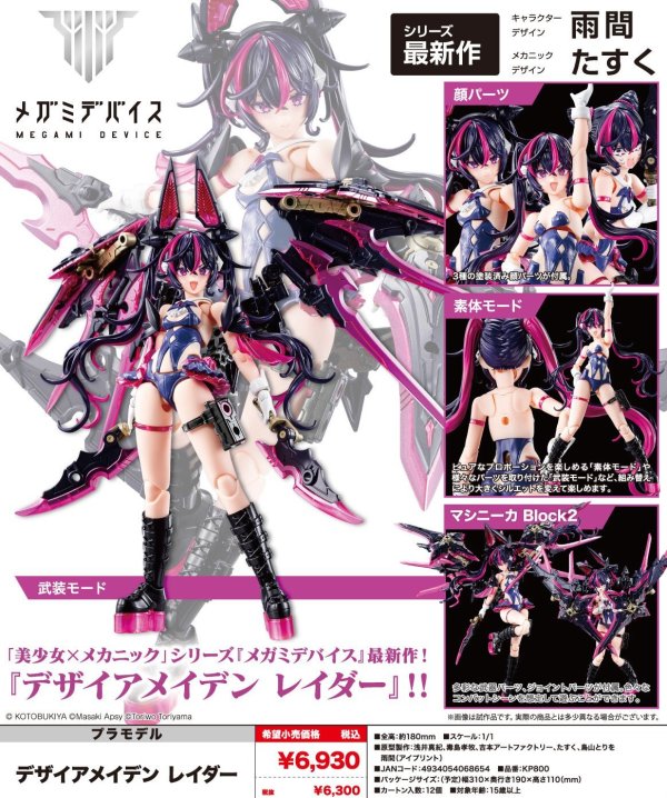 画像1: 『メガミデバイス』 デザイアメイデン レイダー