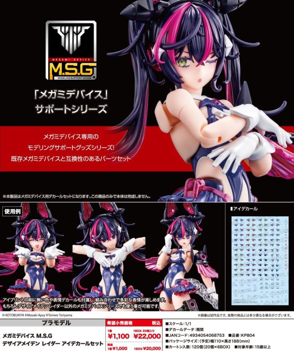 画像1: メガミデバイス M.S.G デザイアメイデン レイダー アイデカールセット
